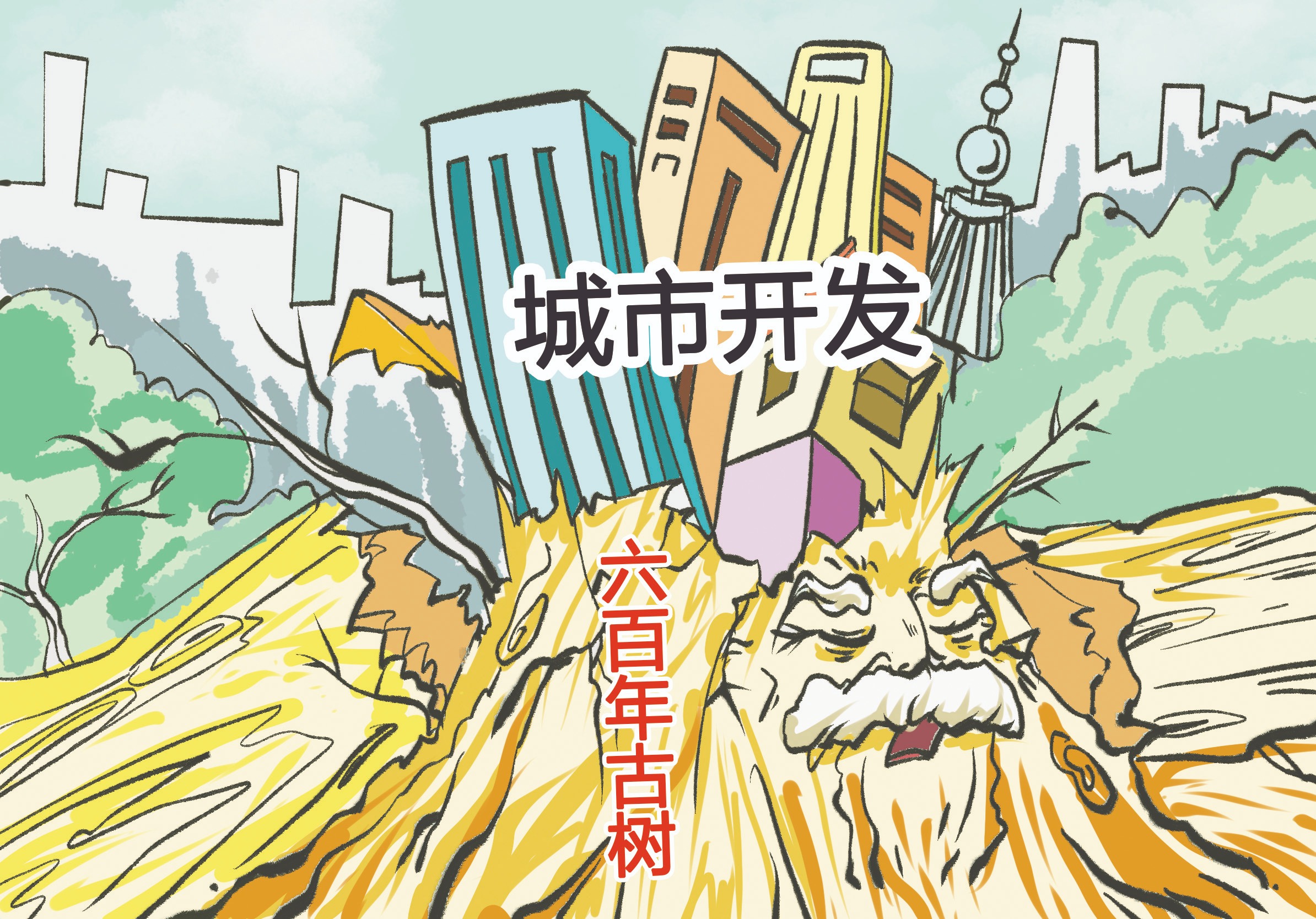 时评漫画丨600岁树爷爷死亡如何不让悲剧重演