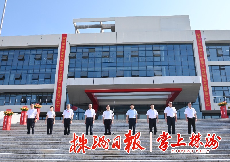 中车株洲电机永磁动力生产基地在经开区投产