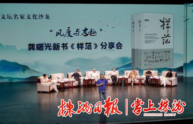 从“样范”到《样范》|文坛名家株洲论道，畅聊文人风度与志趣